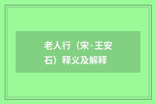 老人行（宋·王安石）释义及解释