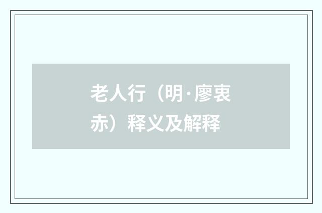 老人行（明·廖衷赤）释义及解释