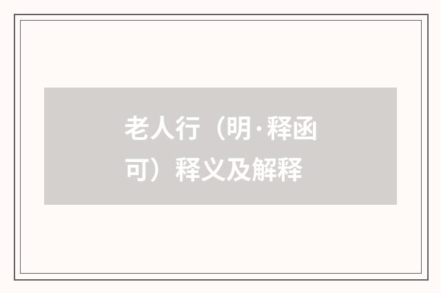 老人行（明·释函可）释义及解释