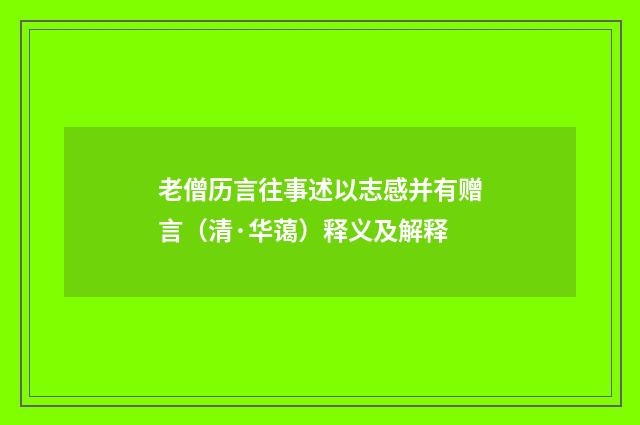 老僧历言往事述以志感并有赠言（清·华蔼）释义及解释