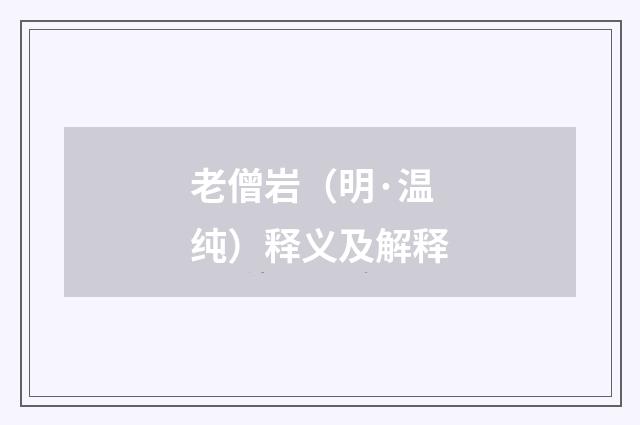 老僧岩（明·温纯）释义及解释