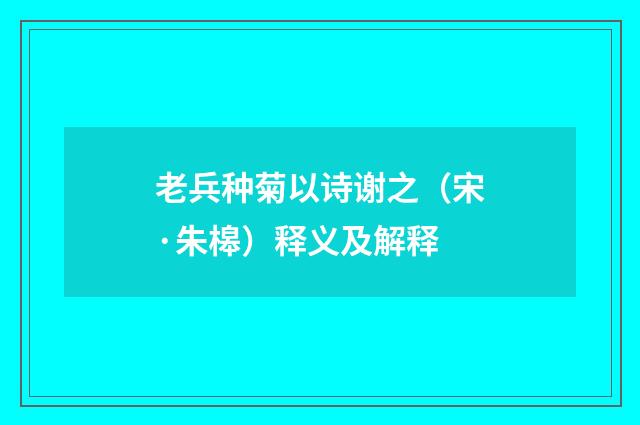 老兵种菊以诗谢之（宋·朱槔）释义及解释