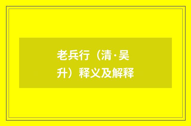老兵行（清·吴升）释义及解释