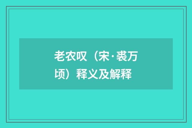 老农叹（宋·裘万顷）释义及解释