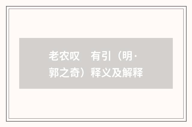 老农叹　有引（明·郭之奇）释义及解释