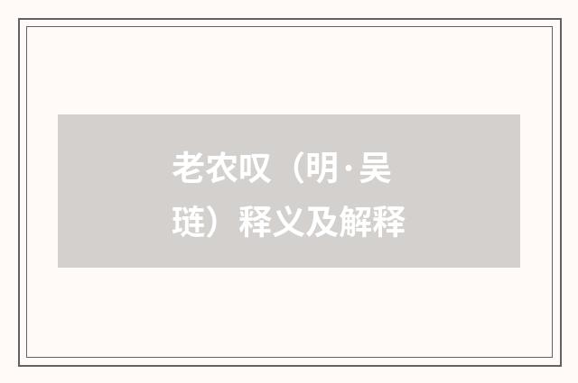 老农叹（明·吴琏）释义及解释