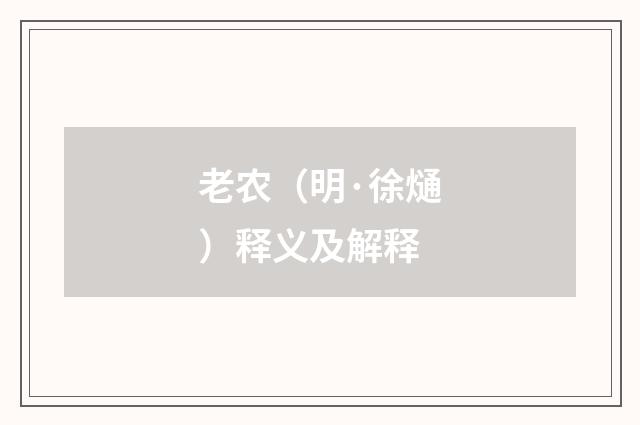 老农（明·徐熥）释义及解释
