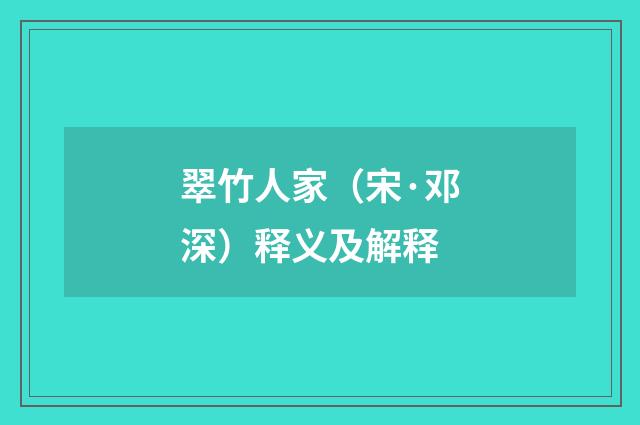 翠竹人家（宋·邓深）释义及解释