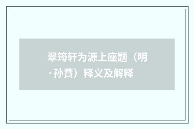 翠筠轩为源上座题（明·孙蕡）释义及解释