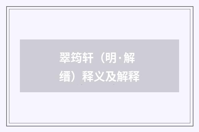 翠筠轩（明·解缙）释义及解释