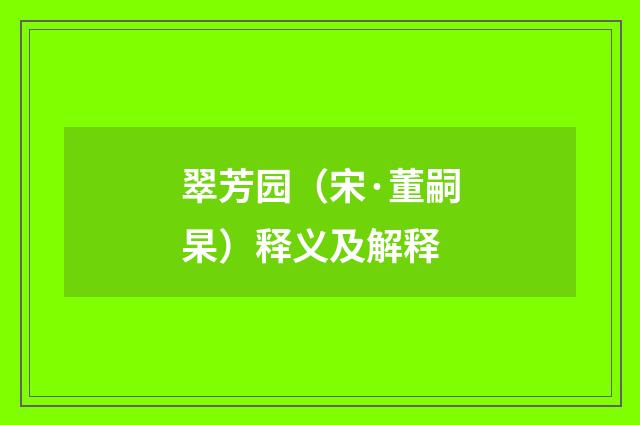 翠芳园（宋·董嗣杲）释义及解释