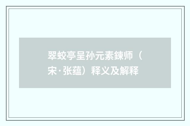 翠蛟亭呈孙元素鍊师（宋·张蕴）释义及解释