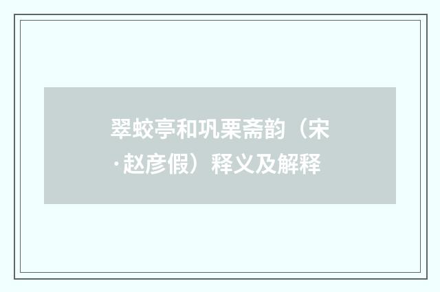 翠蛟亭和巩栗斋韵（宋·赵彦假）释义及解释