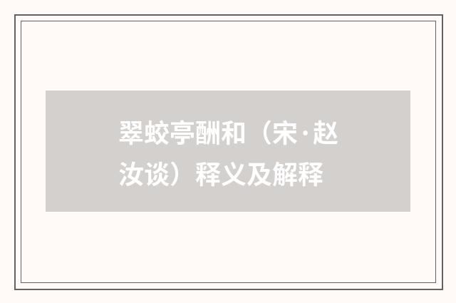 翠蛟亭酬和（宋·赵汝谈）释义及解释