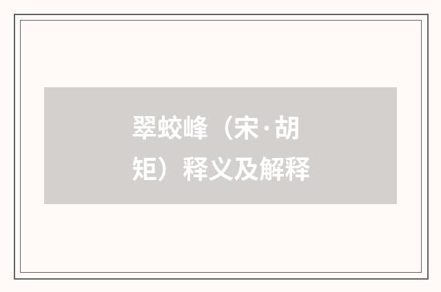 翠蛟峰（宋·胡矩）释义及解释