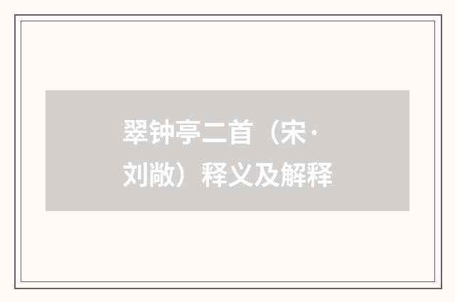 翠钟亭二首（宋·刘敞）释义及解释