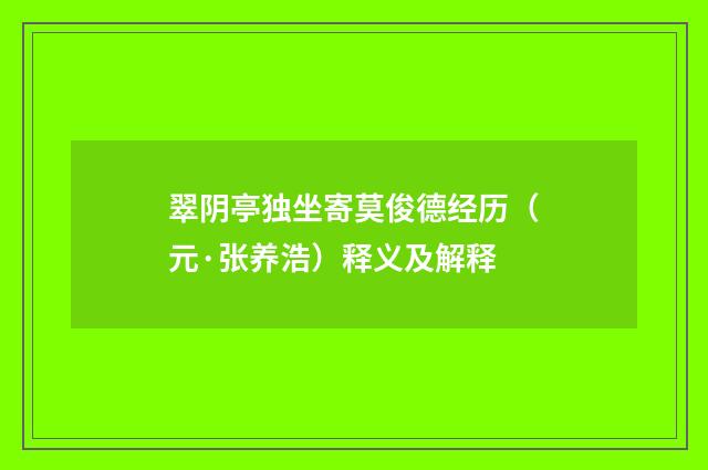 翠阴亭独坐寄莫俊德经历（元·张养浩）释义及解释