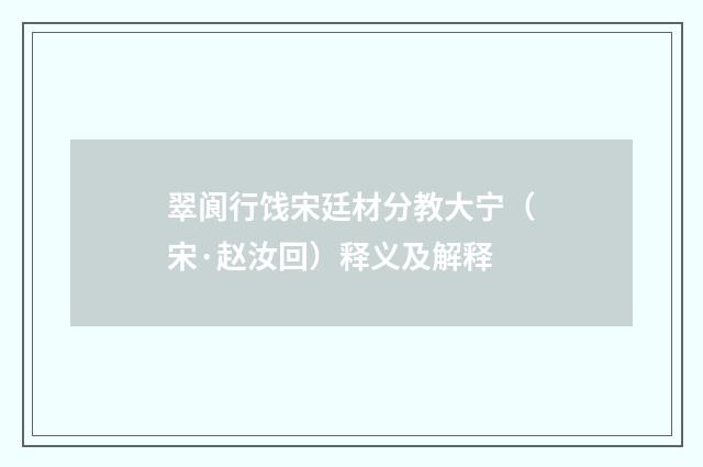 翠阆行饯宋廷材分教大宁（宋·赵汝回）释义及解释