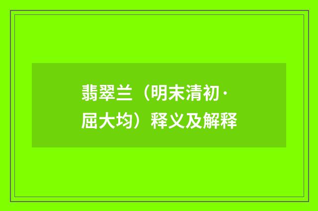 翡翠兰（明末清初·屈大均）释义及解释