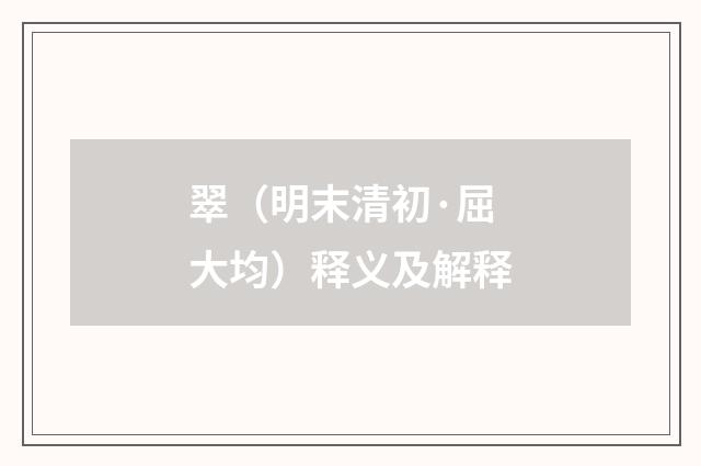 翠（明末清初·屈大均）释义及解释