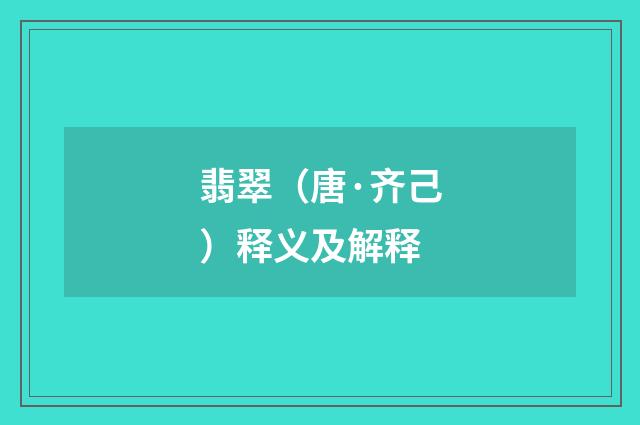 翡翠（唐·齐己）释义及解释