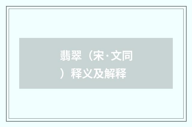 翡翠（宋·文同）释义及解释