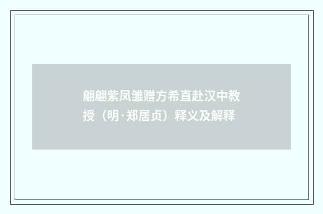 翩翩紫凤雏赠方希直赴汉中教授（明·郑居贞）释义及解释