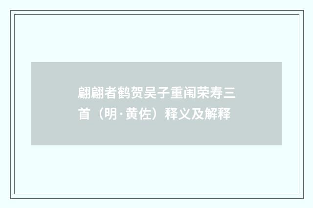 翩翩者鹤贺吴子重闱荣寿三首（明·黄佐）释义及解释
