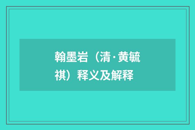 翰墨岩（清·黄毓祺）释义及解释