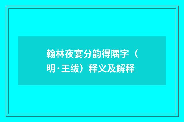 翰林夜宴分韵得隅字（明·王绂）释义及解释