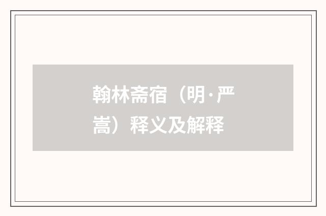 翰林斋宿（明·严嵩）释义及解释