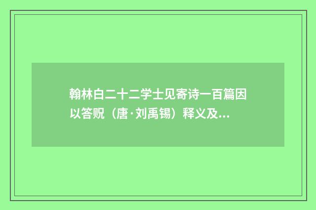 翰林白二十二学士见寄诗一百篇因以答贶（唐·刘禹锡）释义及解释