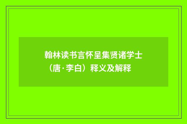 翰林读书言怀呈集贤诸学士（唐·李白）释义及解释