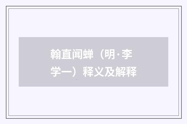翰直闻蝉（明·李学一）释义及解释