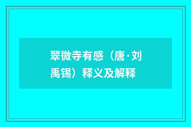 翠微寺有感（唐·刘禹锡）释义及解释