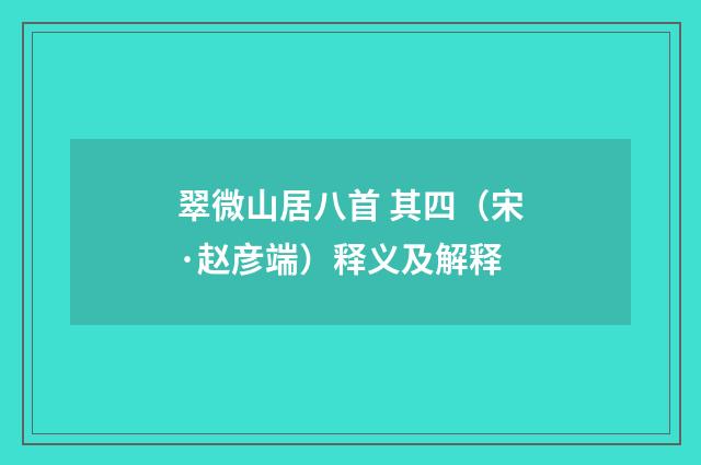 翠微山居八首 其四（宋·赵彦端）释义及解释