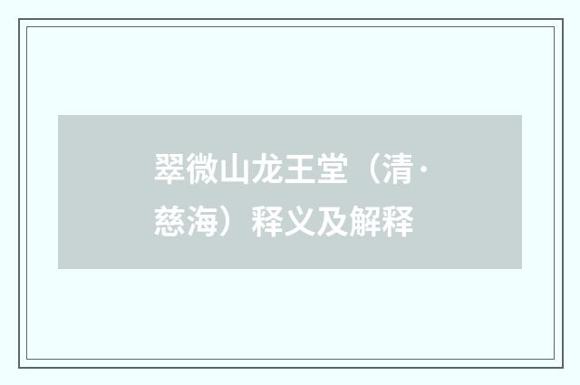 翠微山龙王堂（清·慈海）释义及解释