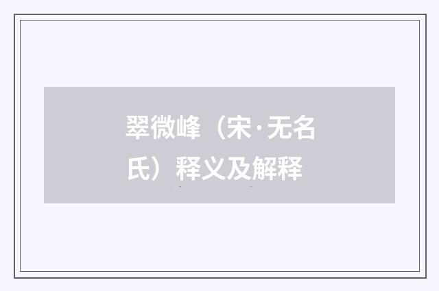 翠微峰（宋·无名氏）释义及解释