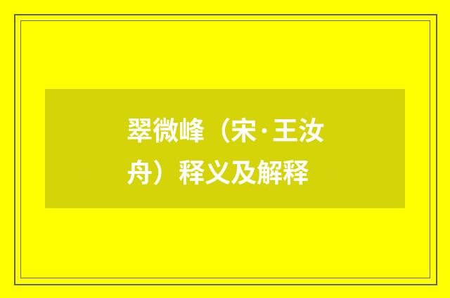 翠微峰（宋·王汝舟）释义及解释