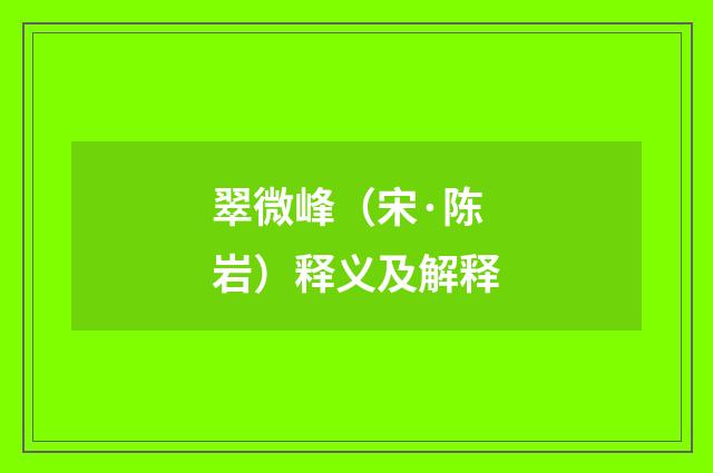 翠微峰（宋·陈岩）释义及解释