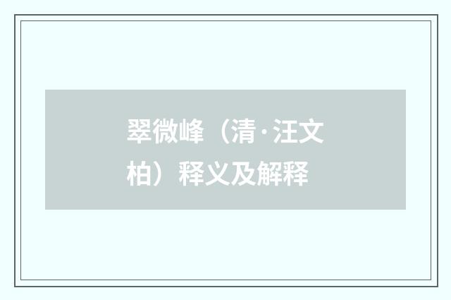 翠微峰（清·汪文柏）释义及解释