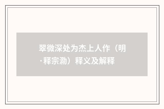 翠微深处为杰上人作（明·释宗泐）释义及解释