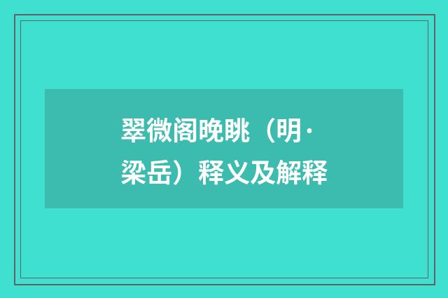 翠微阁晚眺（明·梁岳）释义及解释