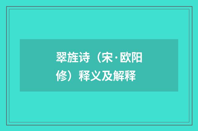 翠旌诗（宋·欧阳修）释义及解释