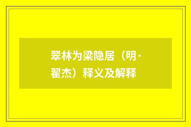翠林为梁隐居（明·翟杰）释义及解释