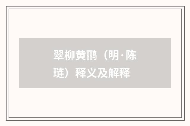 翠柳黄鹂（明·陈琏）释义及解释