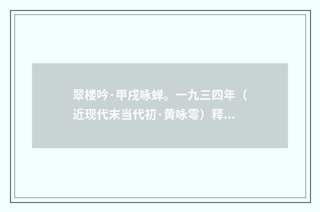 翠楼吟·甲戌咏蝉。一九三四年（近现代末当代初·黄咏雩）释义及解释