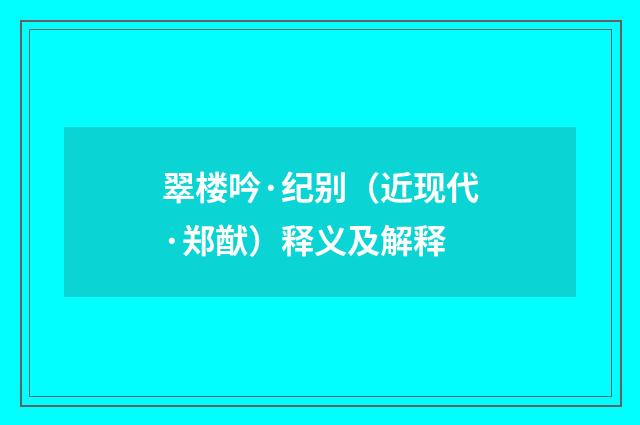 翠楼吟·纪别（近现代·郑猷）释义及解释
