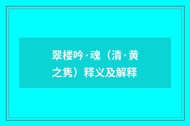 翠楼吟·魂（清·黄之隽）释义及解释