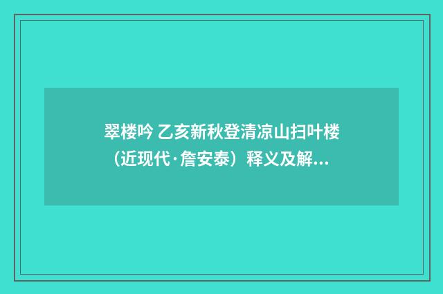 翠楼吟 乙亥新秋登清凉山扫叶楼（近现代·詹安泰）释义及解释